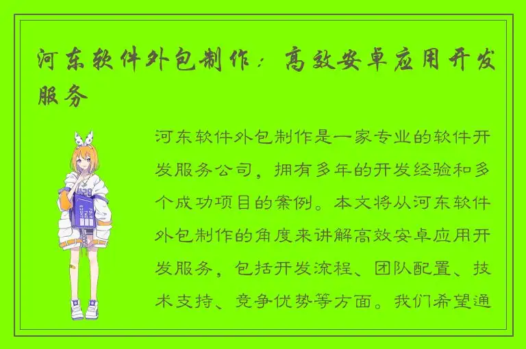 河东软件外包制作：高效安卓应用开发服务