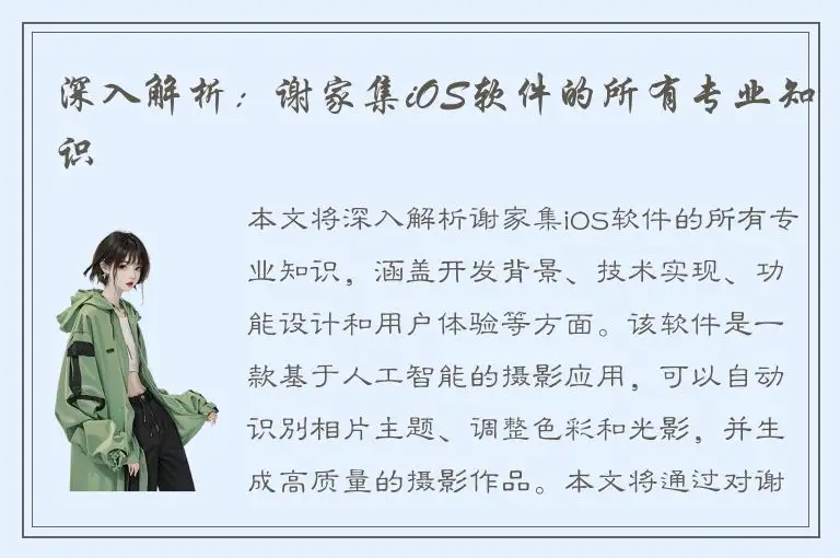 深入解析：谢家集iOS软件的所有专业知识