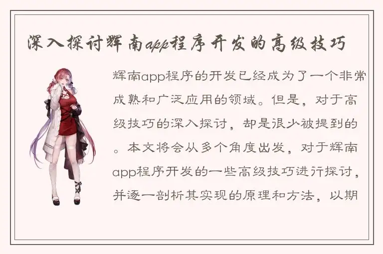 深入探讨辉南app程序开发的高级技巧