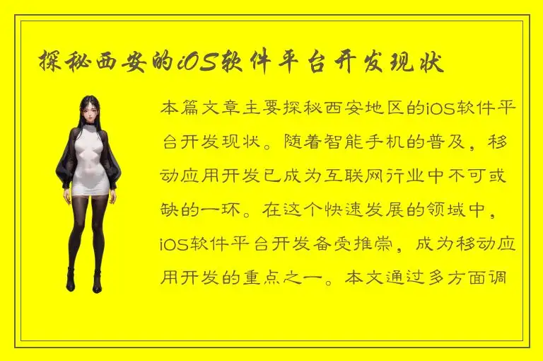 探秘西安的iOS软件平台开发现状
