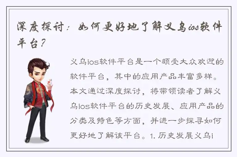 深度探讨：如何更好地了解义乌ios软件平台？