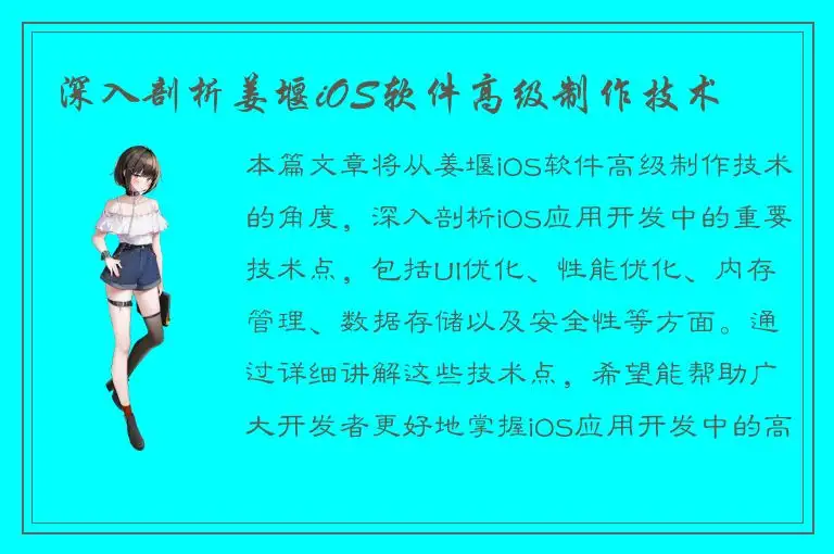 深入剖析姜堰iOS软件高级制作技术