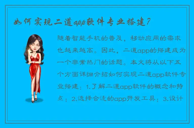 如何实现二道app软件专业搭建？