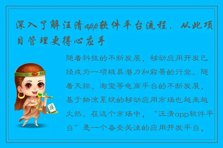 深入了解汪清app软件平台流程，从此项目管理更得心应手