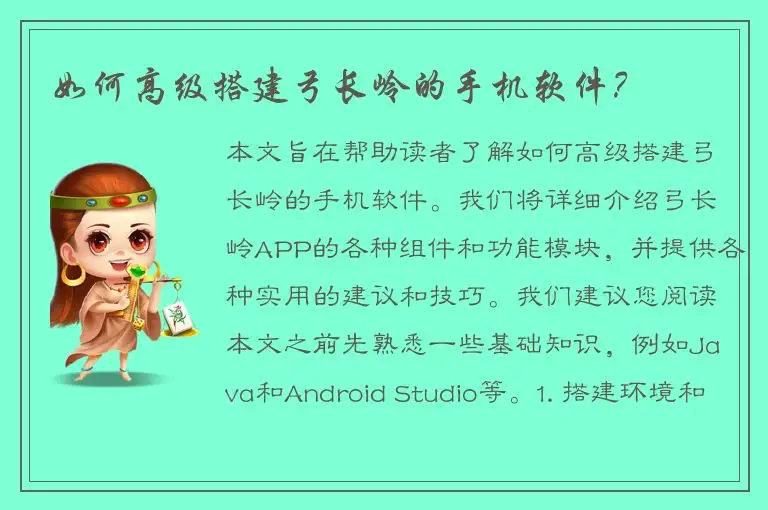 如何高级搭建弓长岭的手机软件？