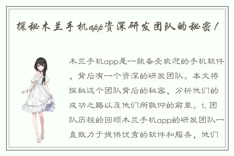 探秘木兰手机app资深研发团队的秘密！