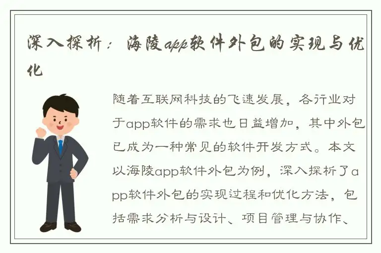 深入探析：海陵app软件外包的实现与优化