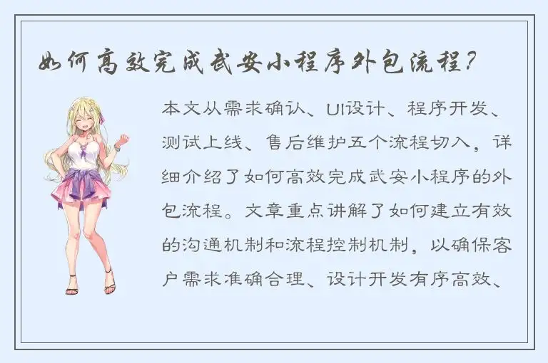如何高效完成武安小程序外包流程？