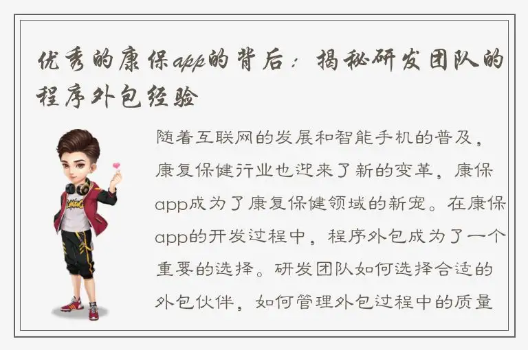 优秀的康保app的背后：揭秘研发团队的程序外包经验