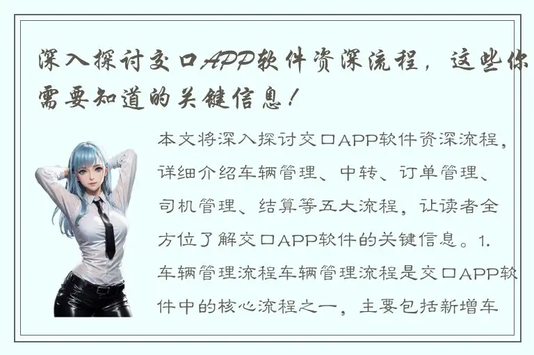 深入探讨交口APP软件资深流程，这些你需要知道的关键信息！