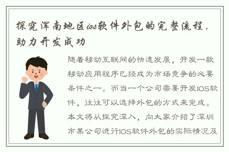 探究浑南地区ios软件外包的完整流程，助力开发成功