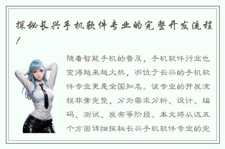 探秘长兴手机软件专业的完整开发流程！