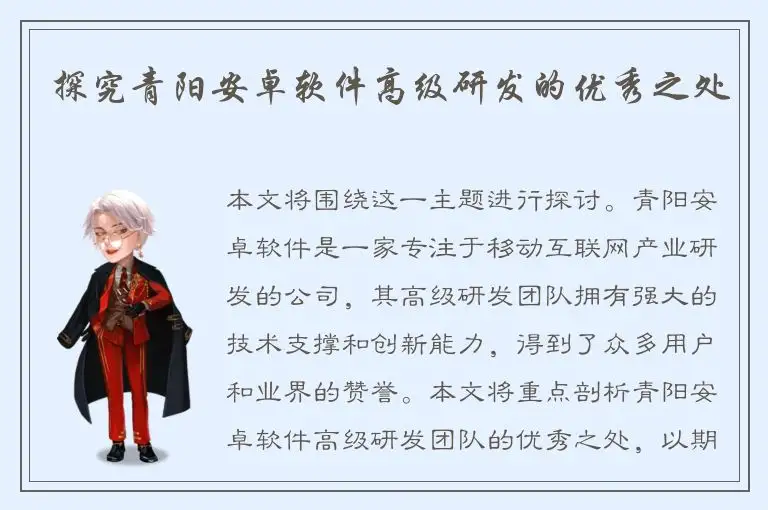 探究青阳安卓软件高级研发的优秀之处