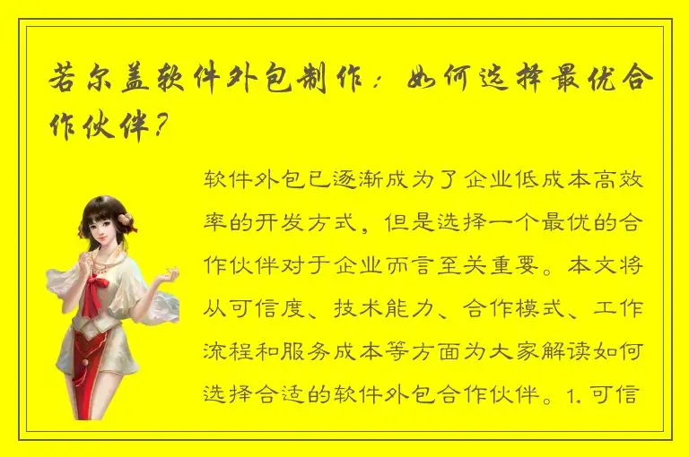 若尔盖软件外包制作：如何选择最优合作伙伴？