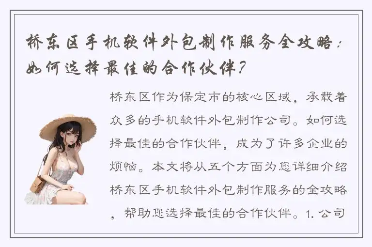 桥东区手机软件外包制作服务全攻略：如何选择最佳的合作伙伴？