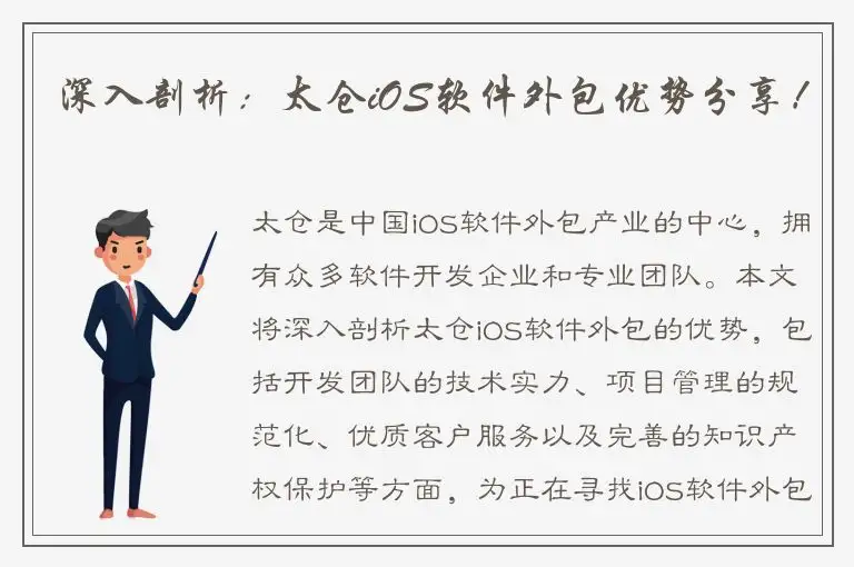 深入剖析：太仓iOS软件外包优势分享！