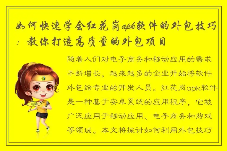 如何快速学会红花岗apk软件的外包技巧：教你打造高质量的外包项目