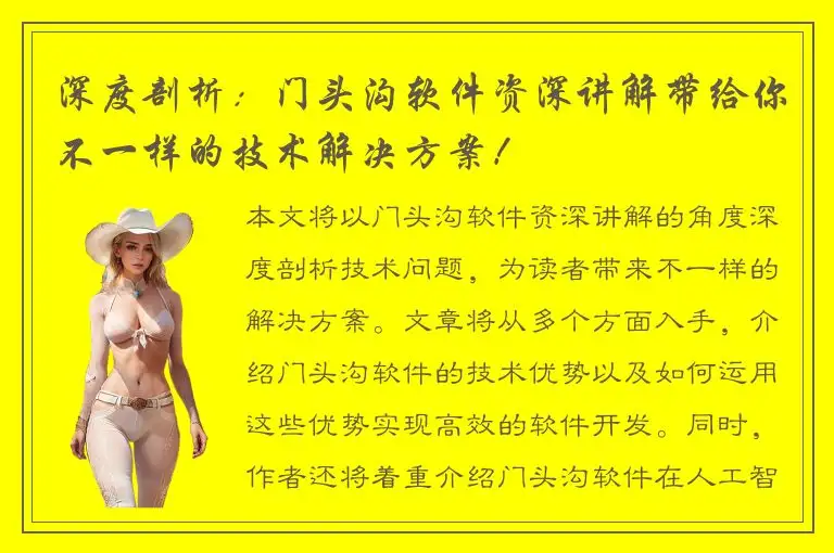深度剖析：门头沟软件资深讲解带给你不一样的技术解决方案！
