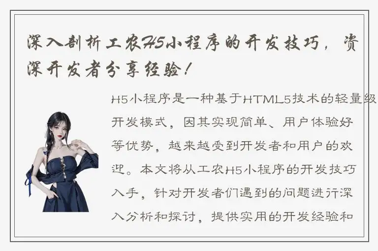 深入剖析工农H5小程序的开发技巧，资深开发者分享经验！