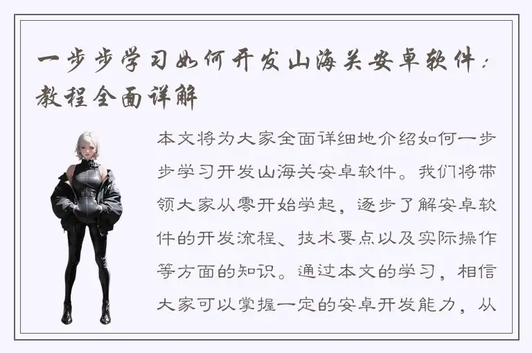 一步步学习如何开发山海关安卓软件：教程全面详解