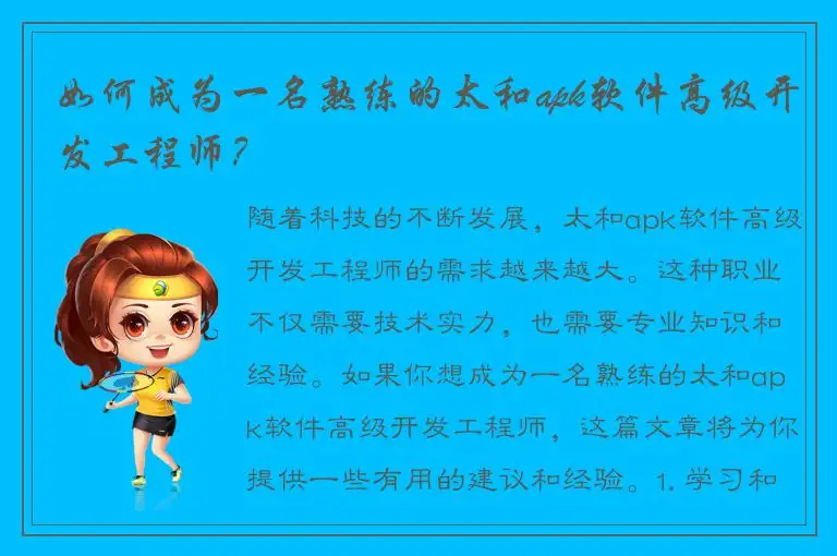如何成为一名熟练的太和apk软件高级开发工程师？