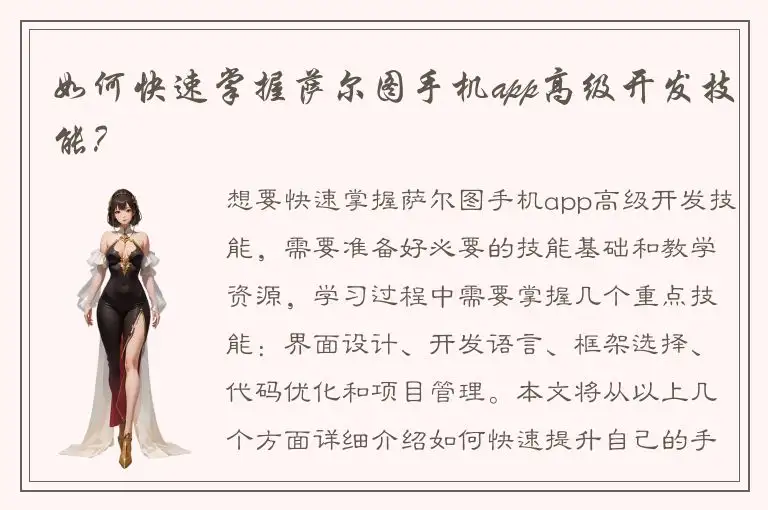 如何快速掌握萨尔图手机app高级开发技能？