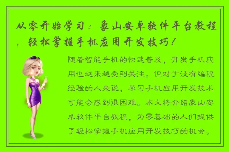 从零开始学习：象山安卓软件平台教程，轻松掌握手机应用开发技巧！