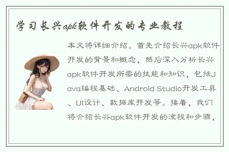 学习长兴apk软件开发的专业教程