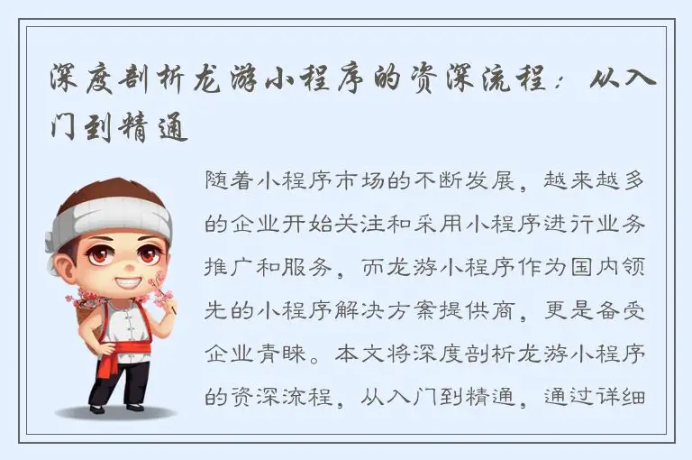 深度剖析龙游小程序的资深流程：从入门到精通