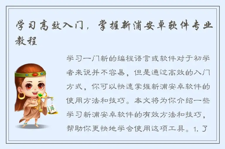 学习高效入门，掌握新浦安卓软件专业教程