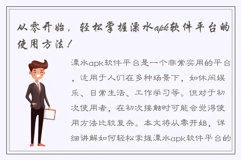 从零开始，轻松掌握溧水apk软件平台的使用方法！