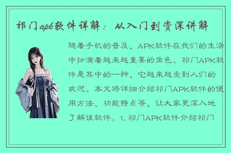 祁门apk软件详解：从入门到资深讲解