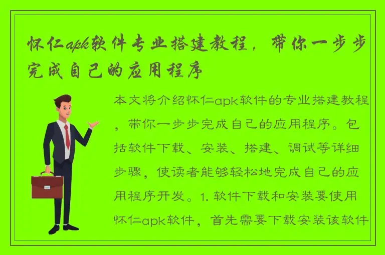 怀仁apk软件专业搭建教程，带你一步步完成自己的应用程序