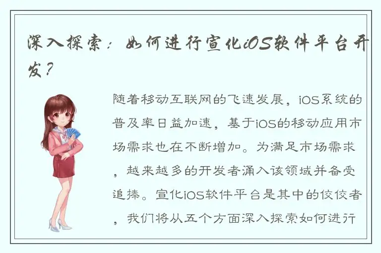 深入探索：如何进行宣化iOS软件平台开发？