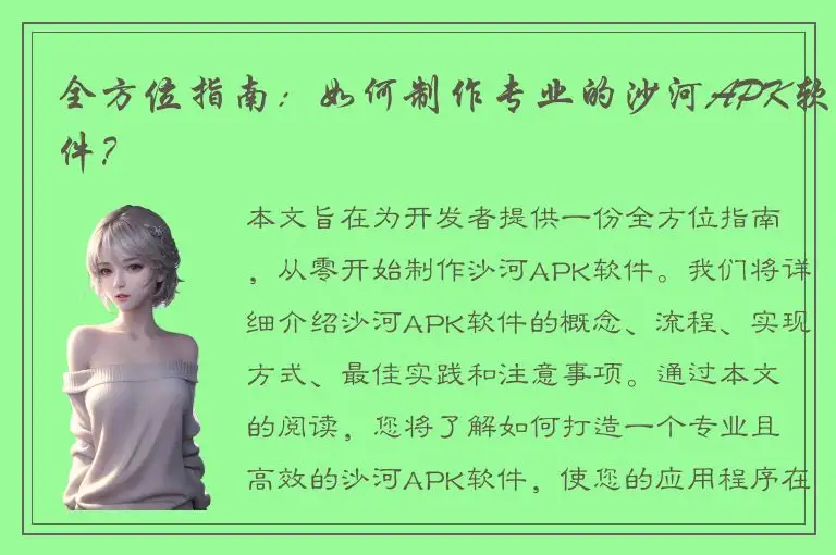 全方位指南：如何制作专业的沙河APK软件？