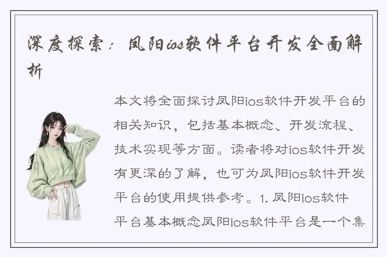 深度探索：凤阳ios软件平台开发全面解析