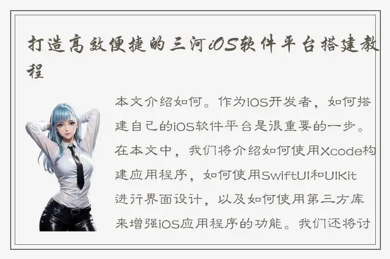 打造高效便捷的三河iOS软件平台搭建教程