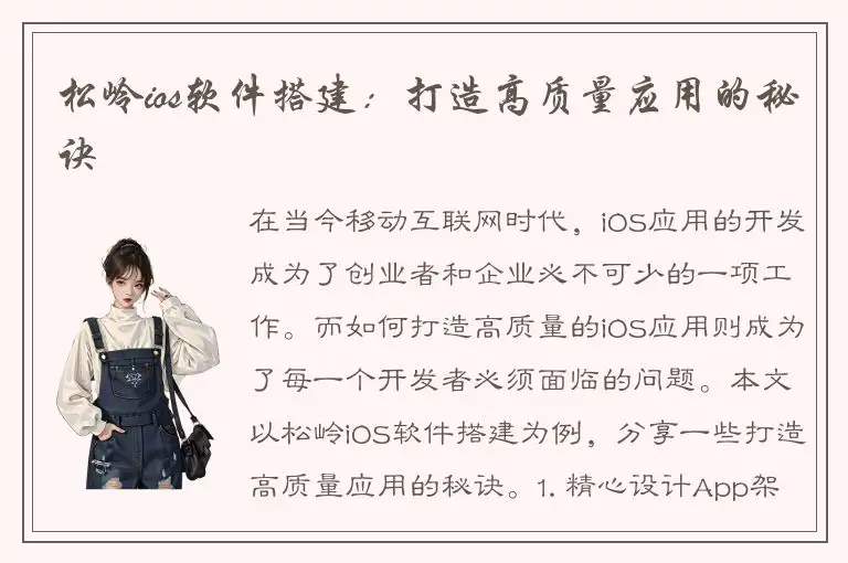 松岭ios软件搭建：打造高质量应用的秘诀