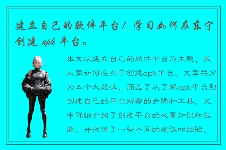 建立自己的软件平台！学习如何在东宁创建 apk 平台。