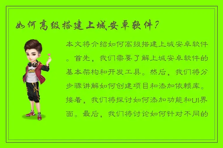 如何高级搭建上城安卓软件？