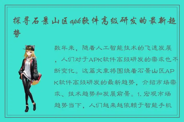探寻石景山区apk软件高级研发的最新趋势