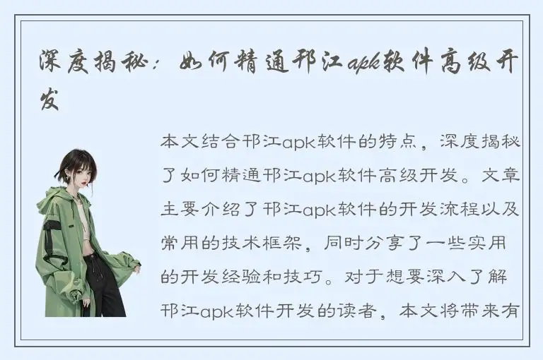 深度揭秘：如何精通邗江apk软件高级开发