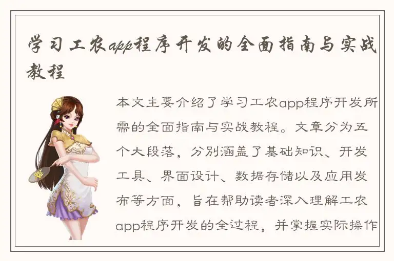 学习工农app程序开发的全面指南与实战教程