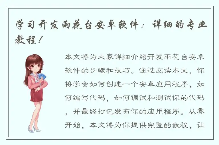 学习开发雨花台安卓软件：详细的专业教程！