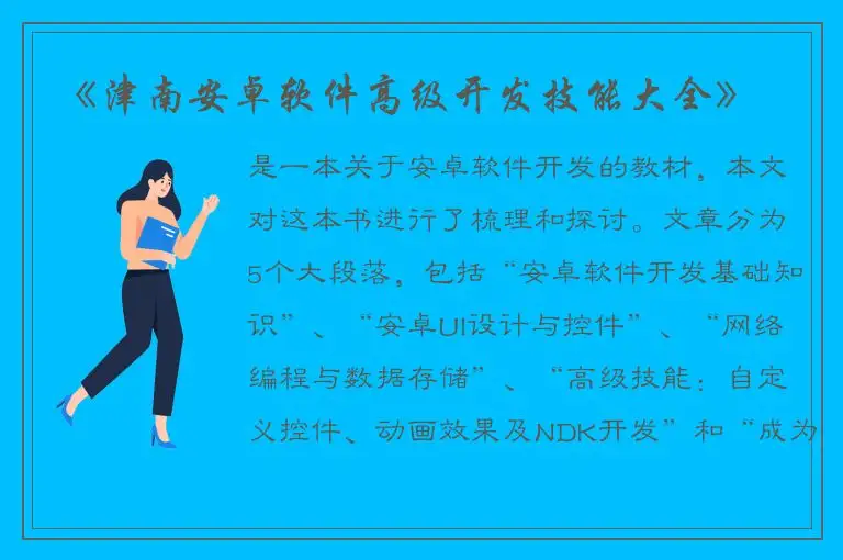 《津南安卓软件高级开发技能大全》