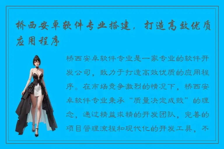 桥西安卓软件专业搭建，打造高效优质应用程序