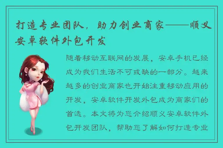 打造专业团队，助力创业商家——顺义安卓软件外包开发