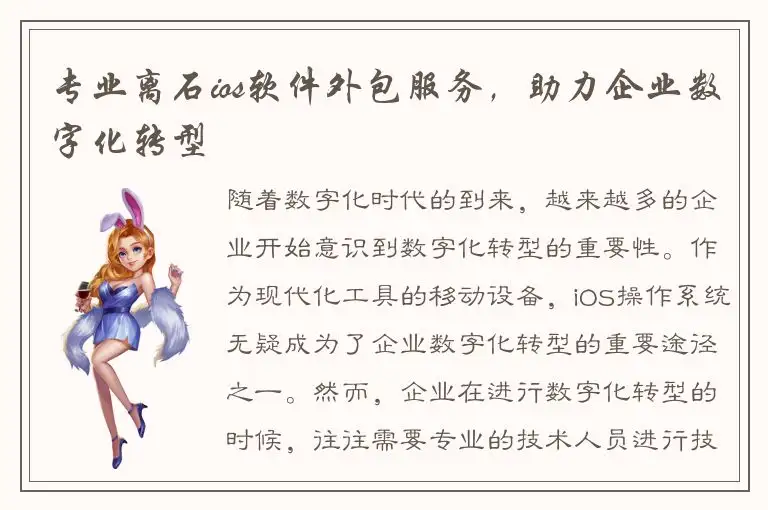 专业离石ios软件外包服务，助力企业数字化转型