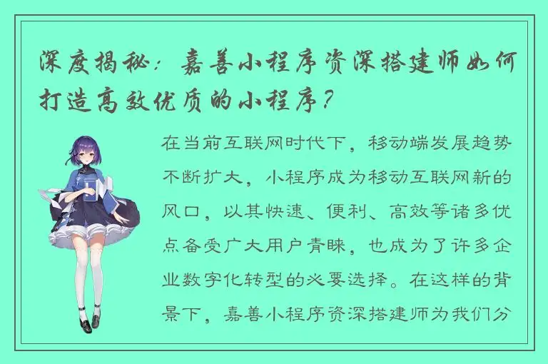 深度揭秘：嘉善小程序资深搭建师如何打造高效优质的小程序？