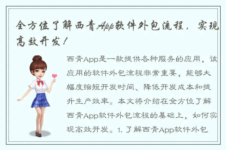 全方位了解西青App软件外包流程，实现高效开发！